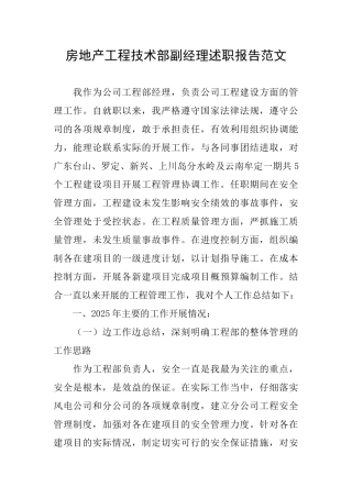 房地产工程技术部副经理述职报告范文