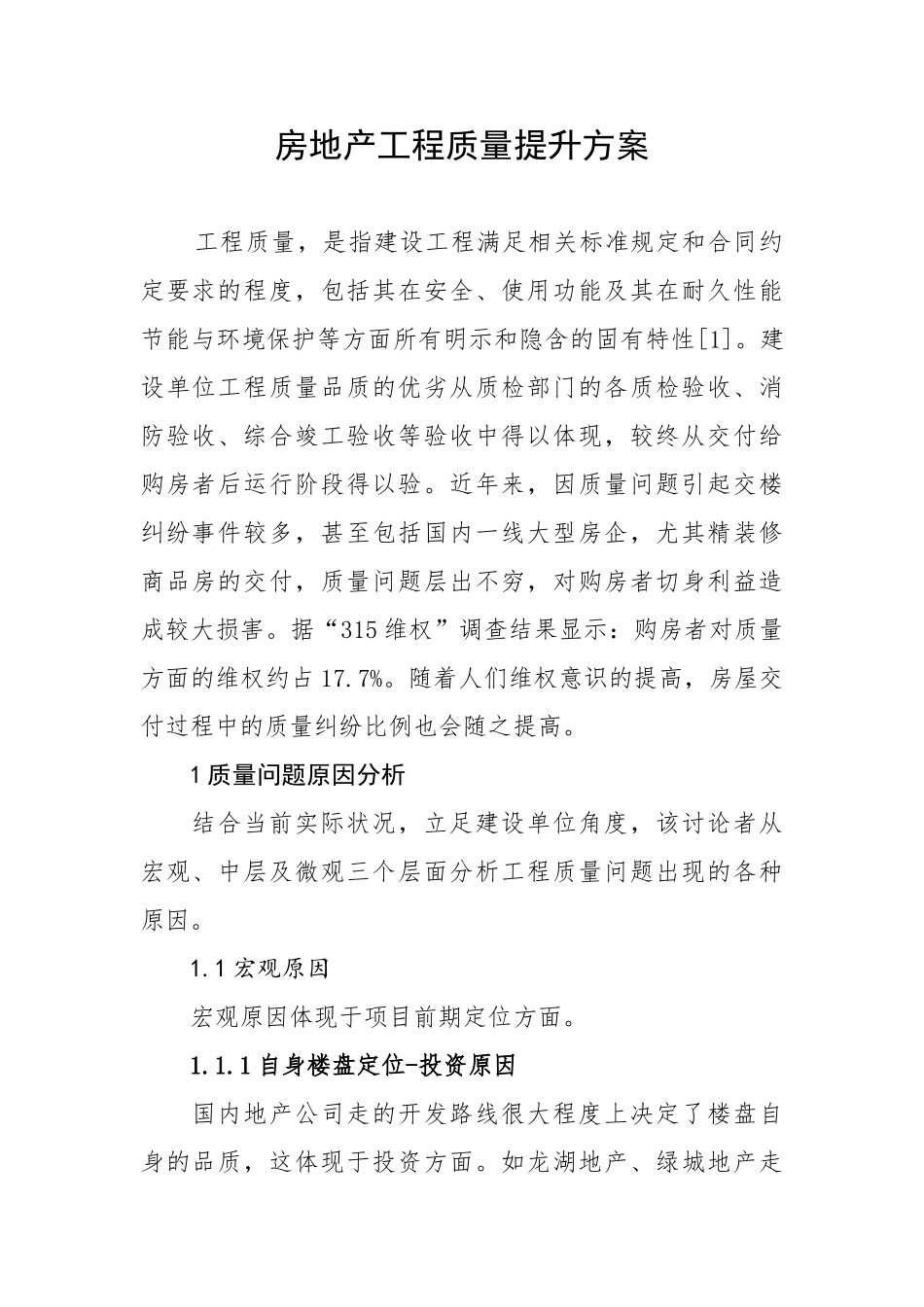 房地产工程质量提升方案_第1页