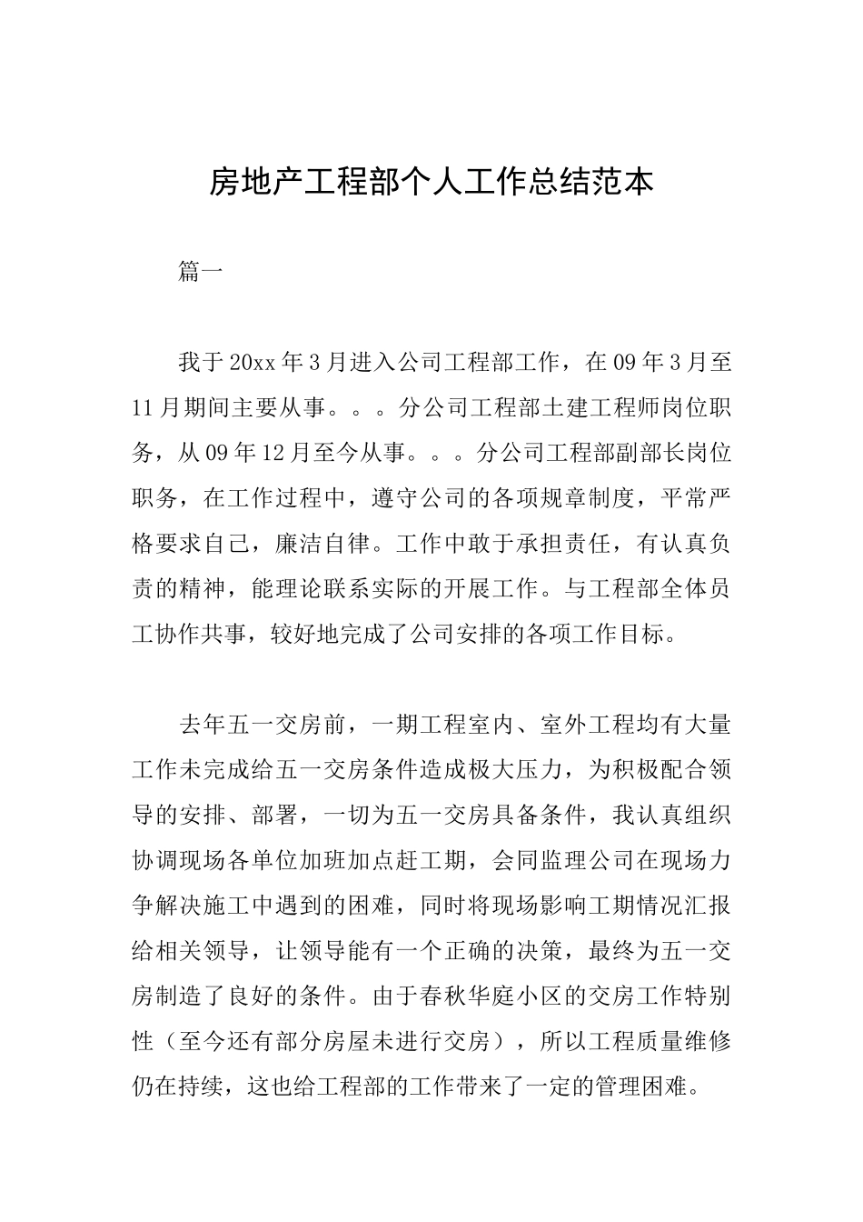 房地产工程部个人工作总结范本_第1页