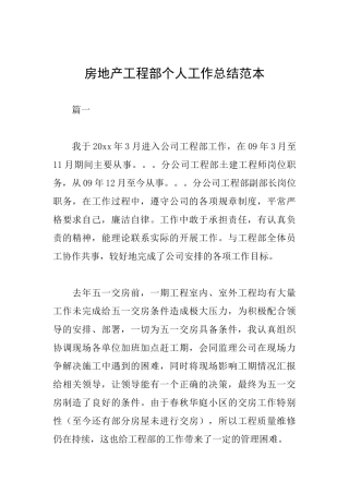 房地产工程部个人工作总结范本