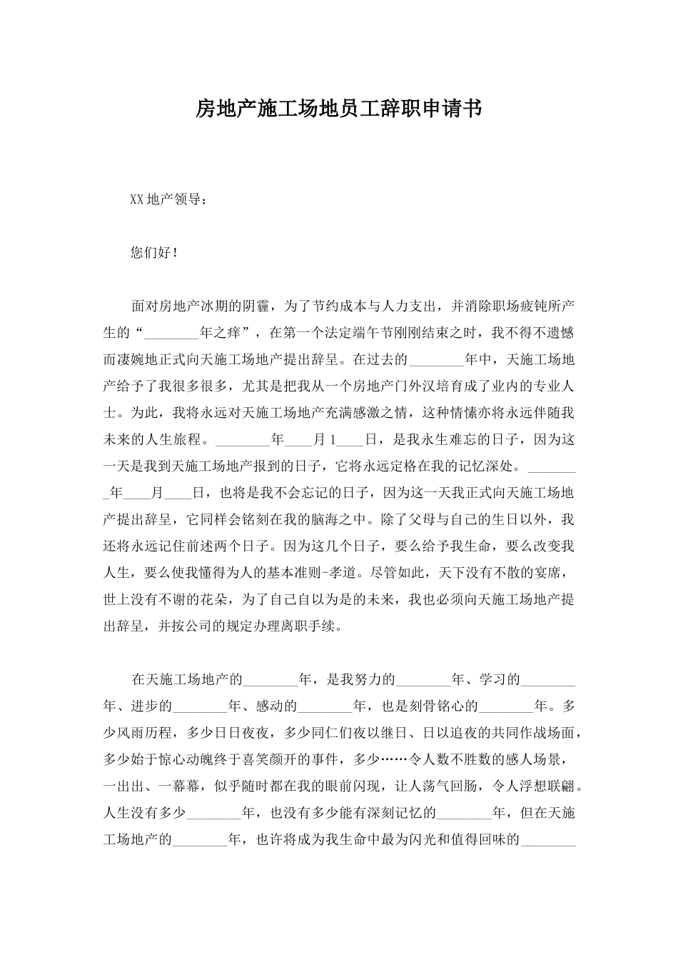 房地产工地员工辞职申请书_第1页