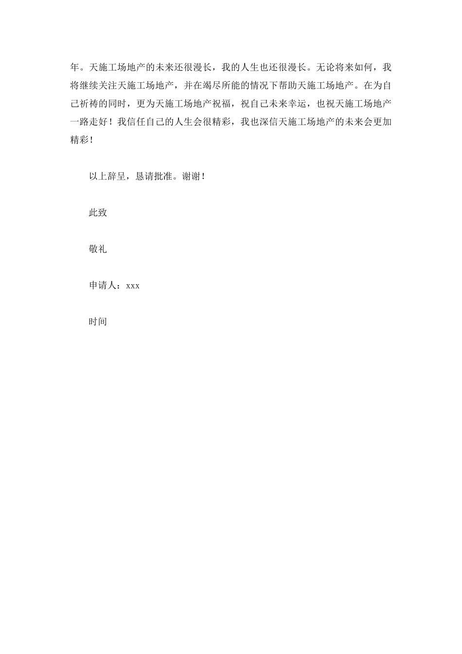 房地产工地员工辞职申请书_第2页