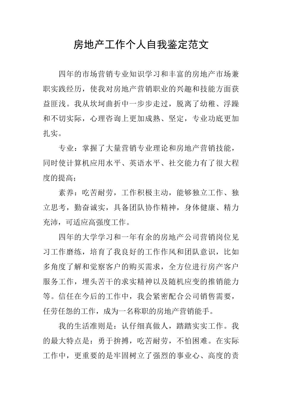 房地产工作个人自我鉴定范文_第1页