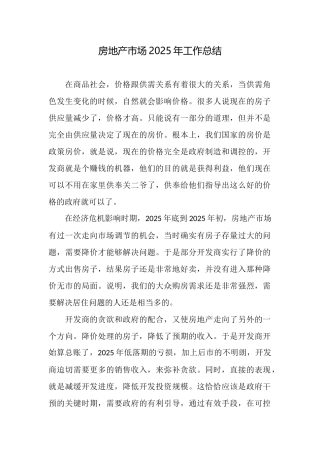 房地产市场2025年工作总结