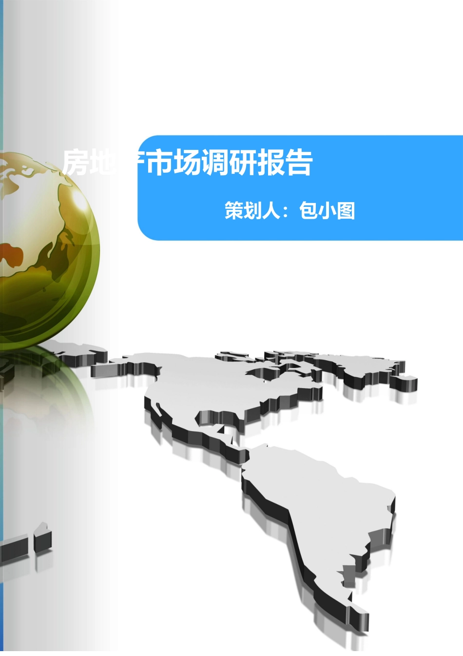 房地产市场调研报告_第1页