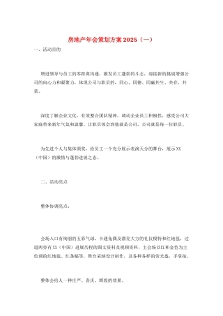 房地产年会策划方案2025