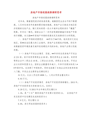 房地产市场发展趋势调研思考