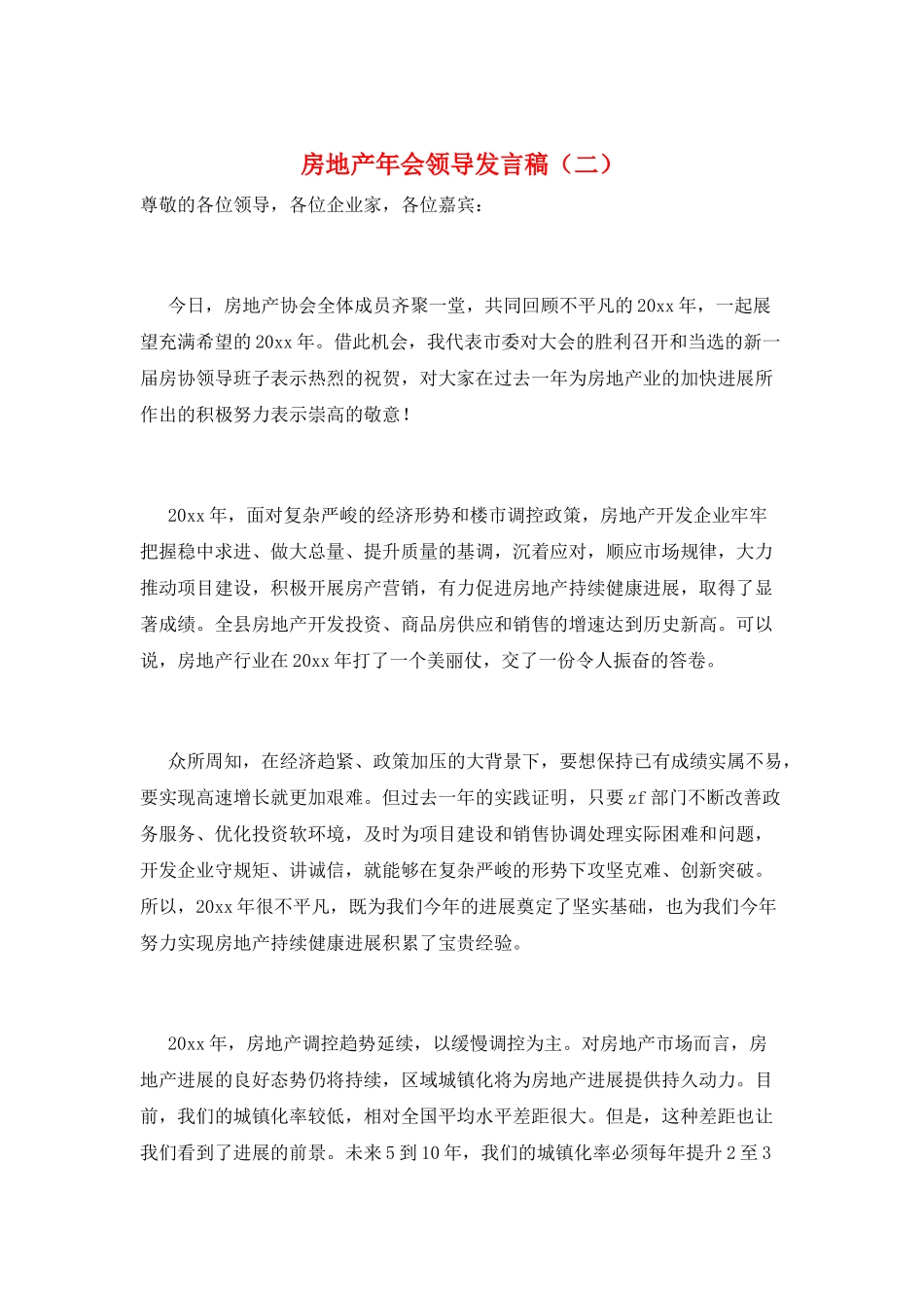 房地产年会领导发言稿(二)_第1页