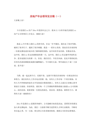 房地产年会领导发言稿(一)