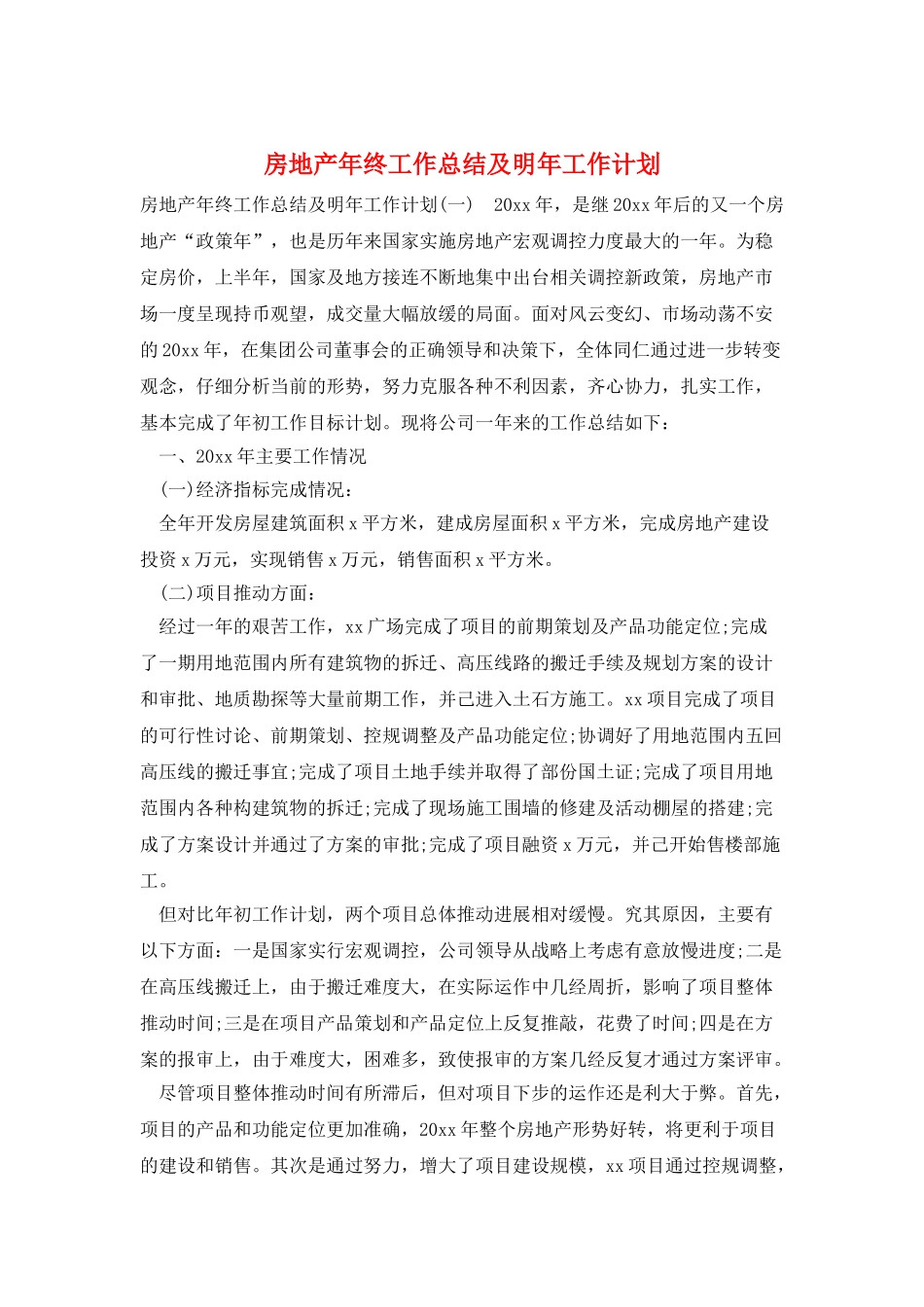 房地产年终工作总结及明年工作计划_第1页