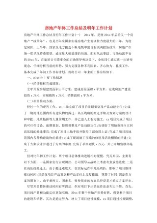 房地产年终工作总结及明年工作计划
