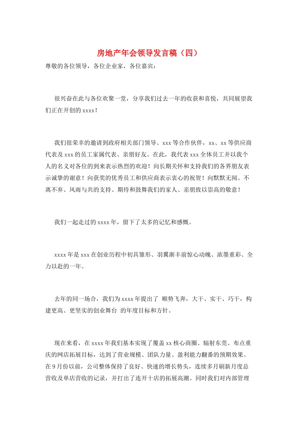 房地产年会领导发言稿(四)_第1页