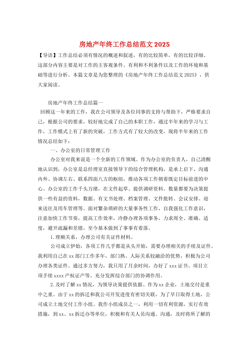 房地产年终工作总结范文2025_第1页