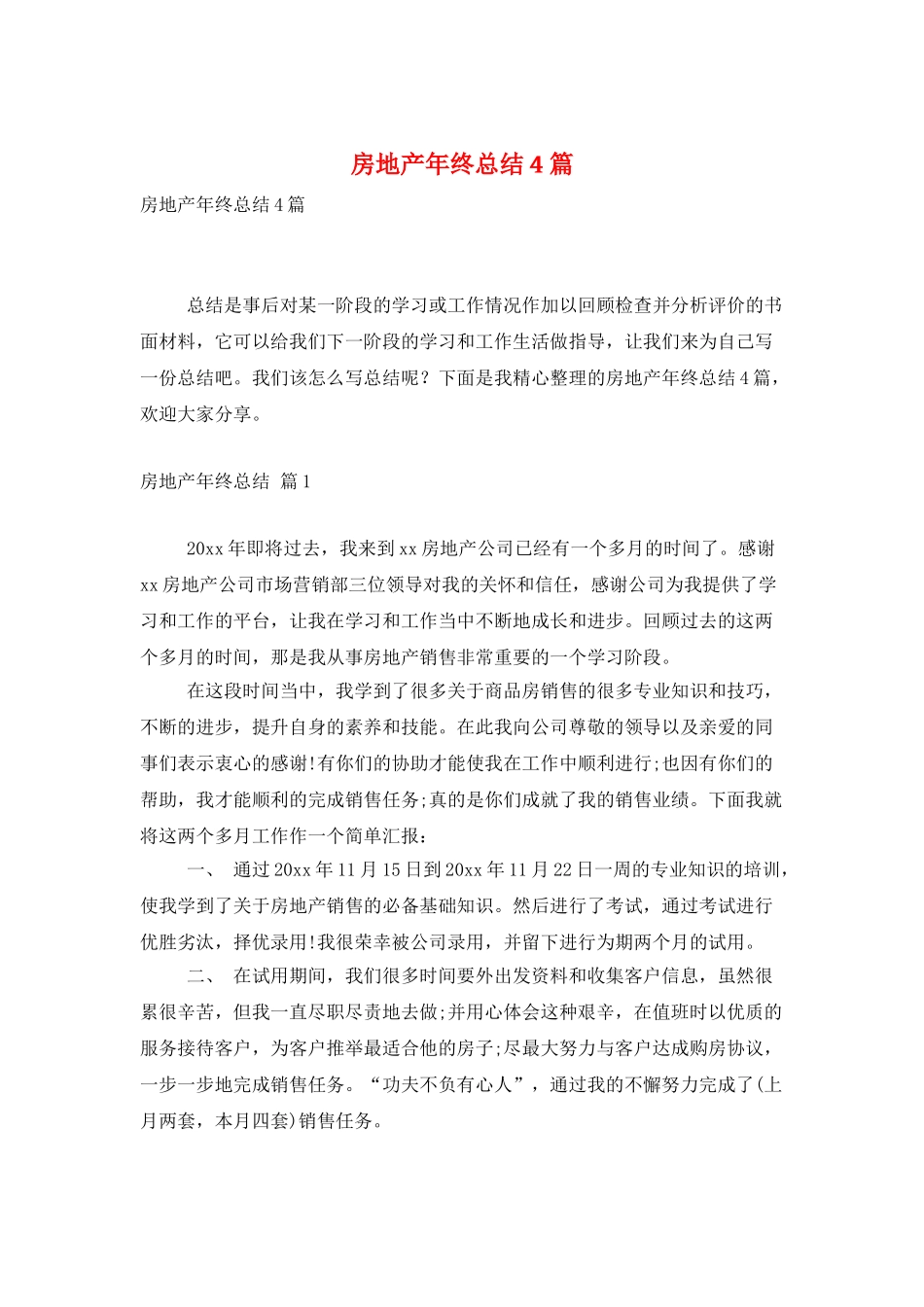 房地产年终总结4篇_第1页