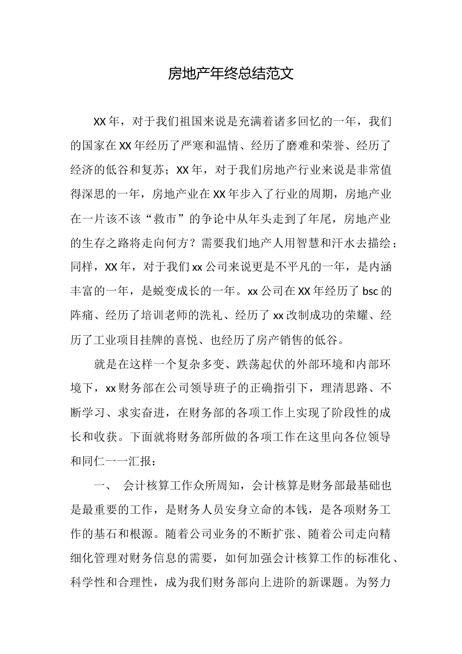 房地产年终总结范文_第1页