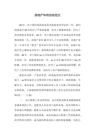 房地产年终总结范文