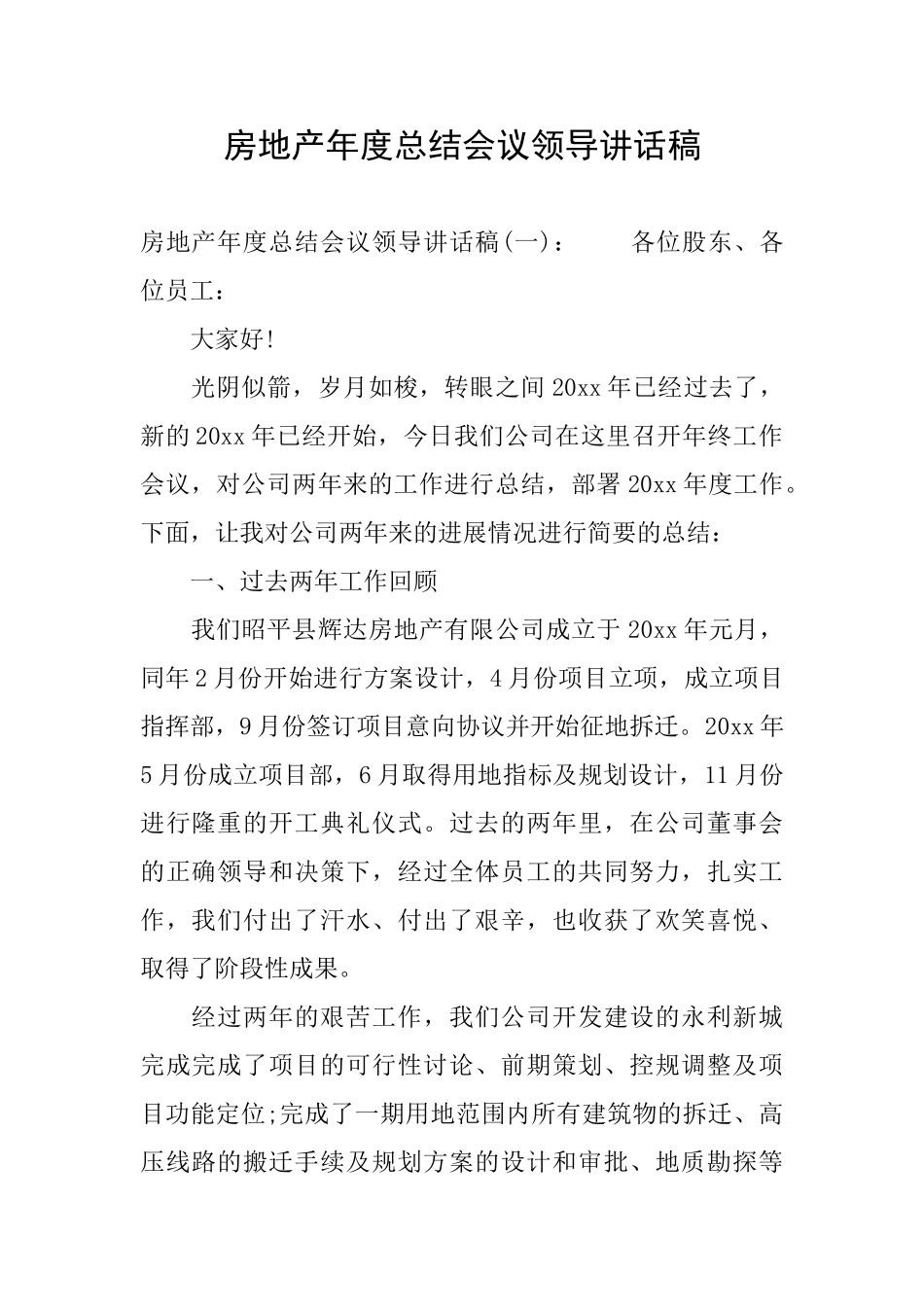 房地产年度总结会议领导讲话稿_第1页