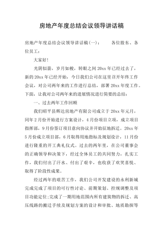 房地产年度总结会议领导讲话稿