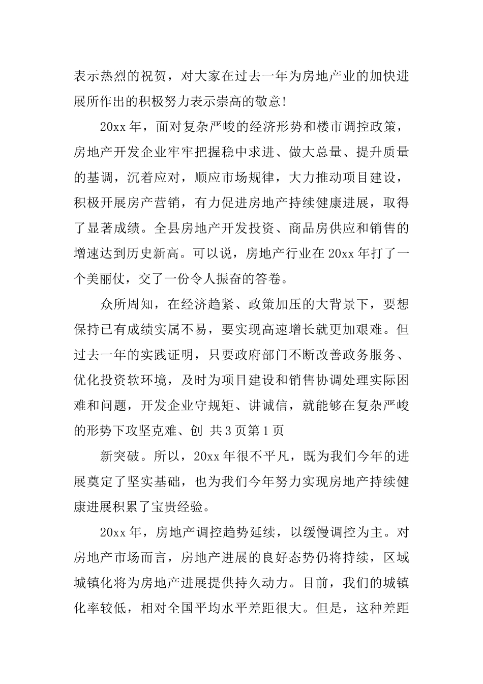 房地产年会领导发言稿_第3页