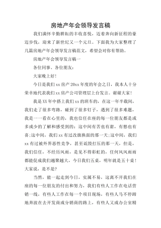 房地产年会领导发言稿