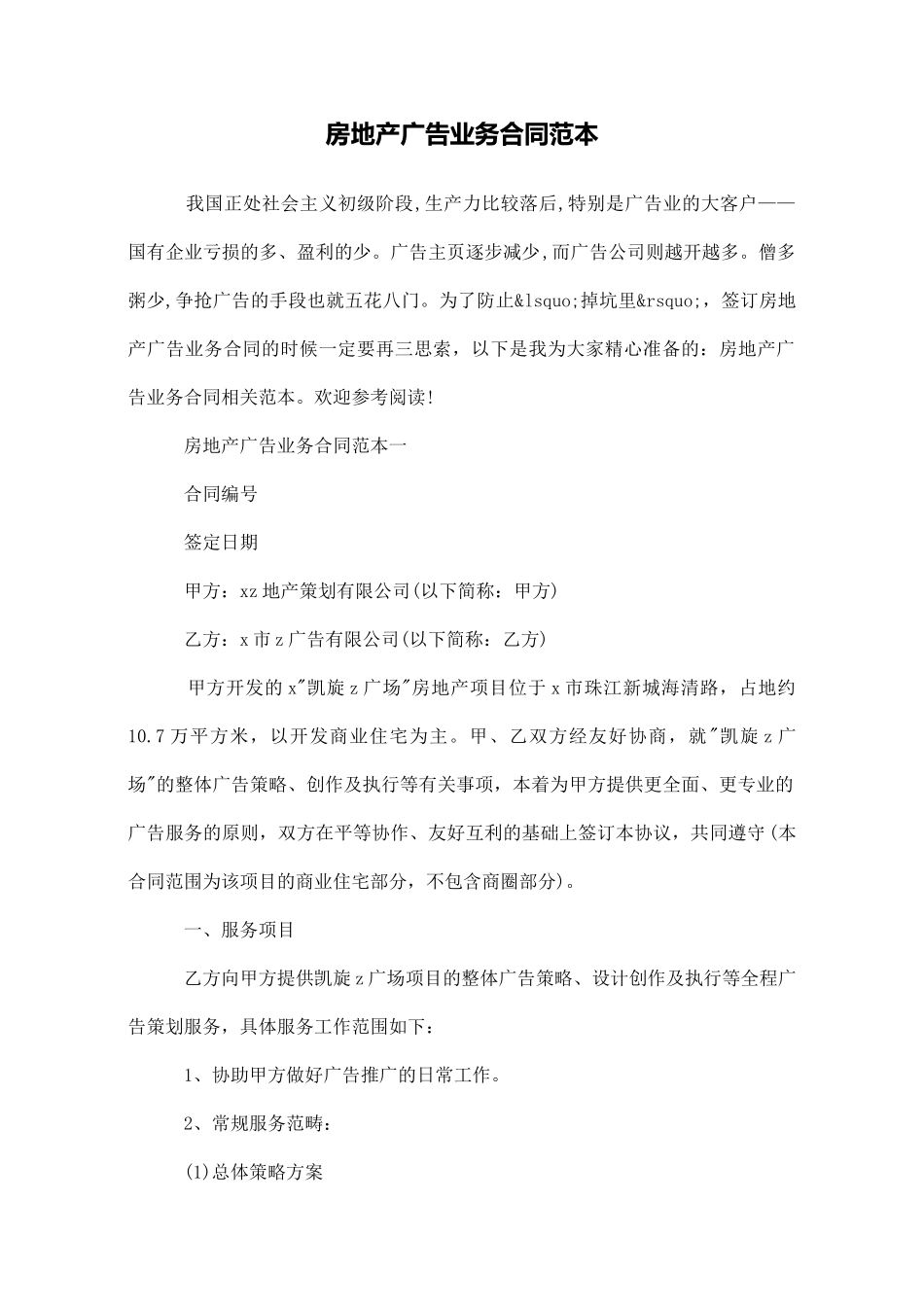 房地产广告业务合同范本_第1页