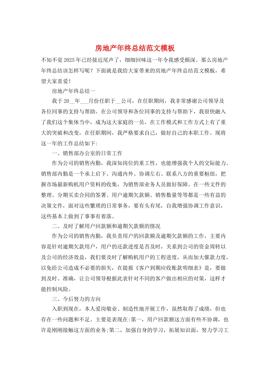 房地产年终总结范文模板_第1页