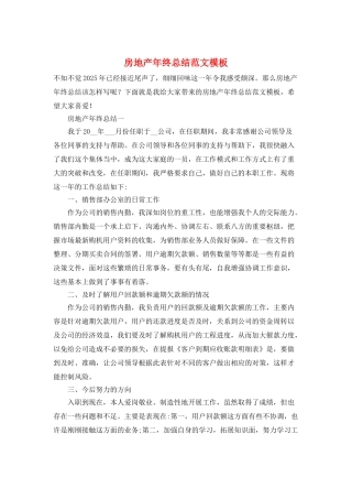 房地产年终总结范文模板