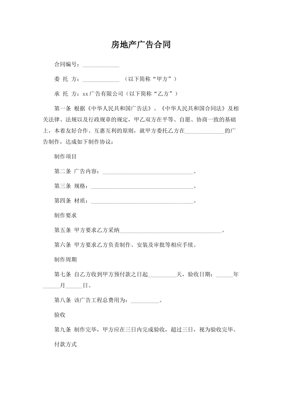 房地产广告合同(律师版)_第1页