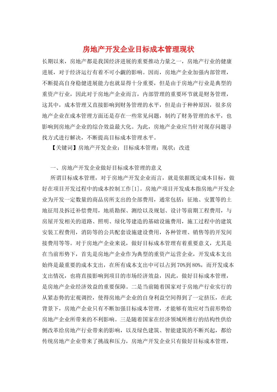 房地产开发企业目标成本管理现状_第1页