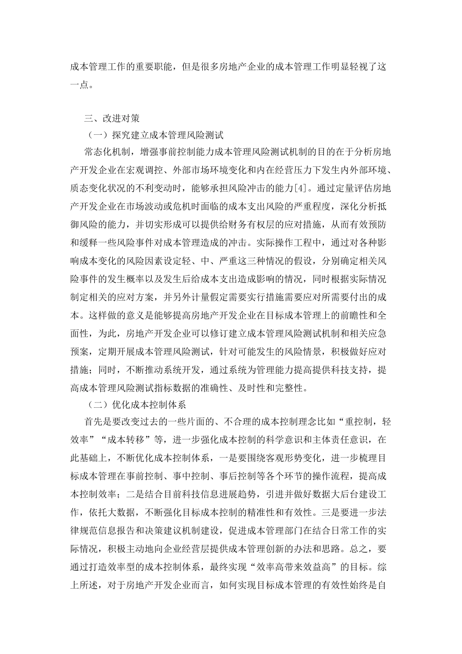 房地产开发企业目标成本管理现状_第3页