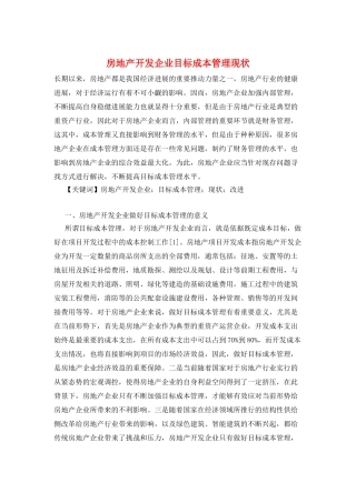 房地产开发企业目标成本管理现状