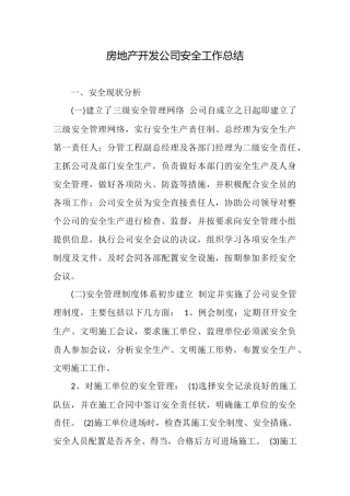 房地产开发公司安全工作总结