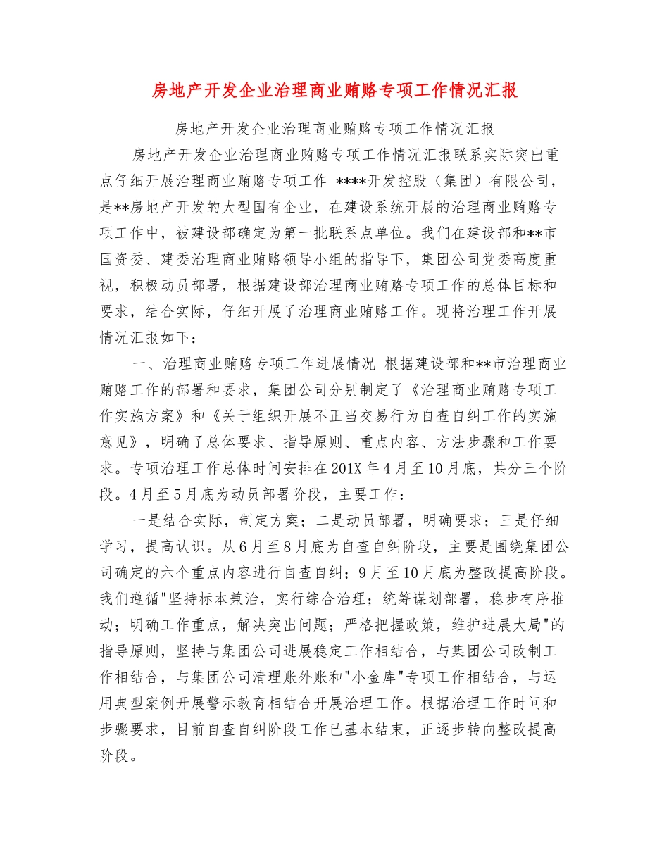 房地产开发企业治理商业贿赂专项工作情况汇报_第1页