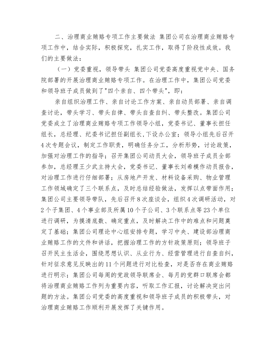 房地产开发企业治理商业贿赂专项工作情况汇报_第2页