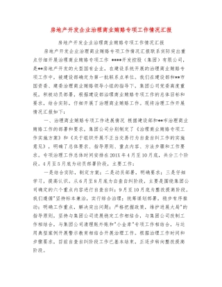 房地产开发企业治理商业贿赂专项工作情况汇报