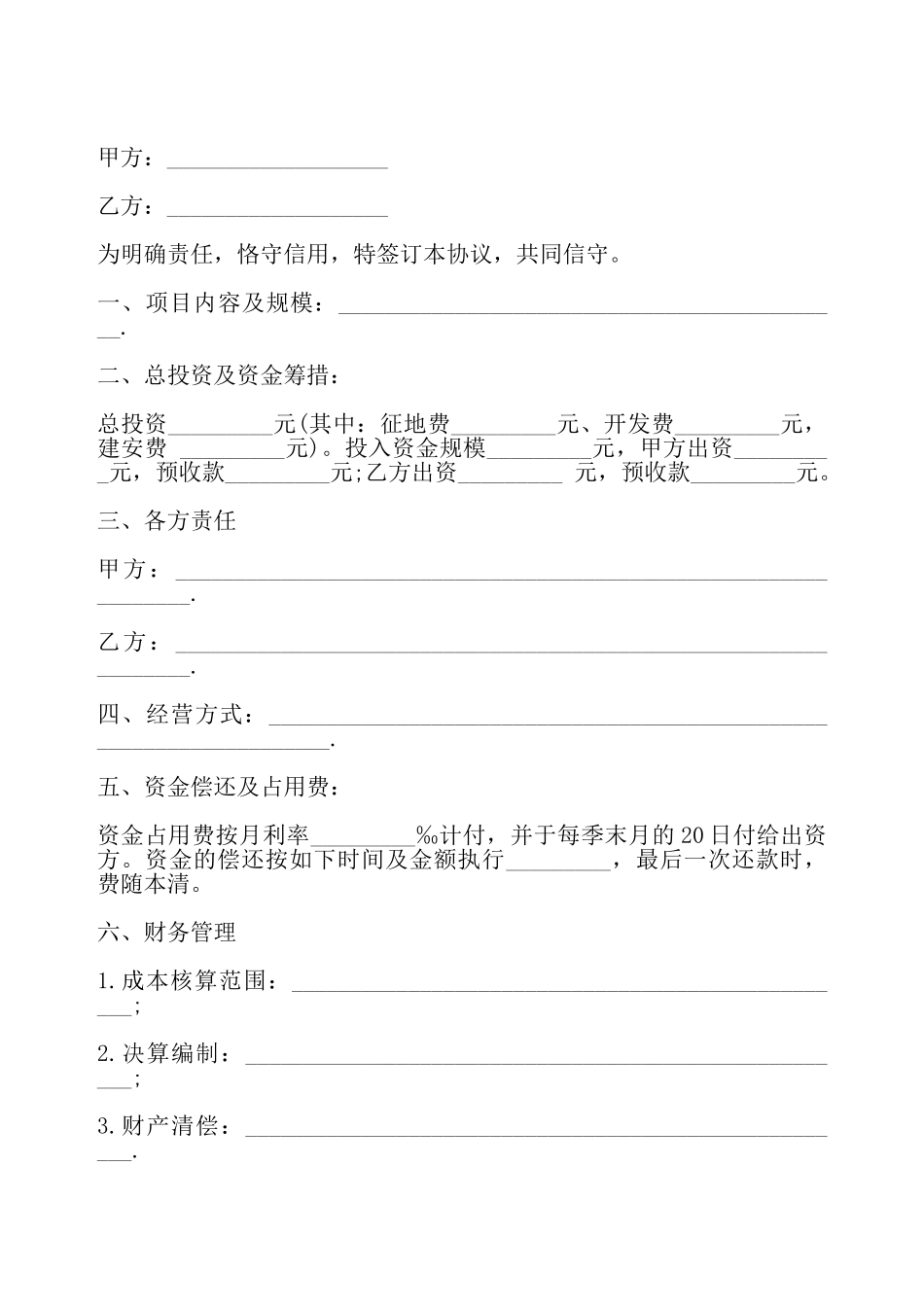 房地产开发协议书模板——_第2页