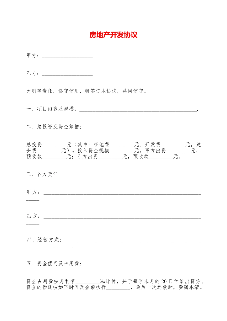 房地产开发协议——范本_第1页