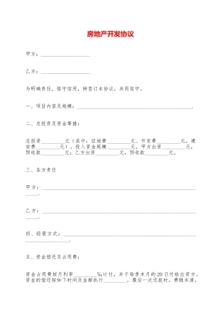 房地产开发协议——范本