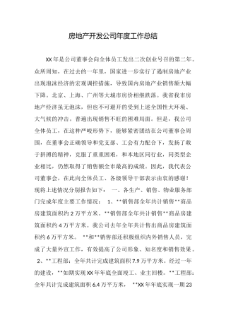 房地产开发公司年度工作总结