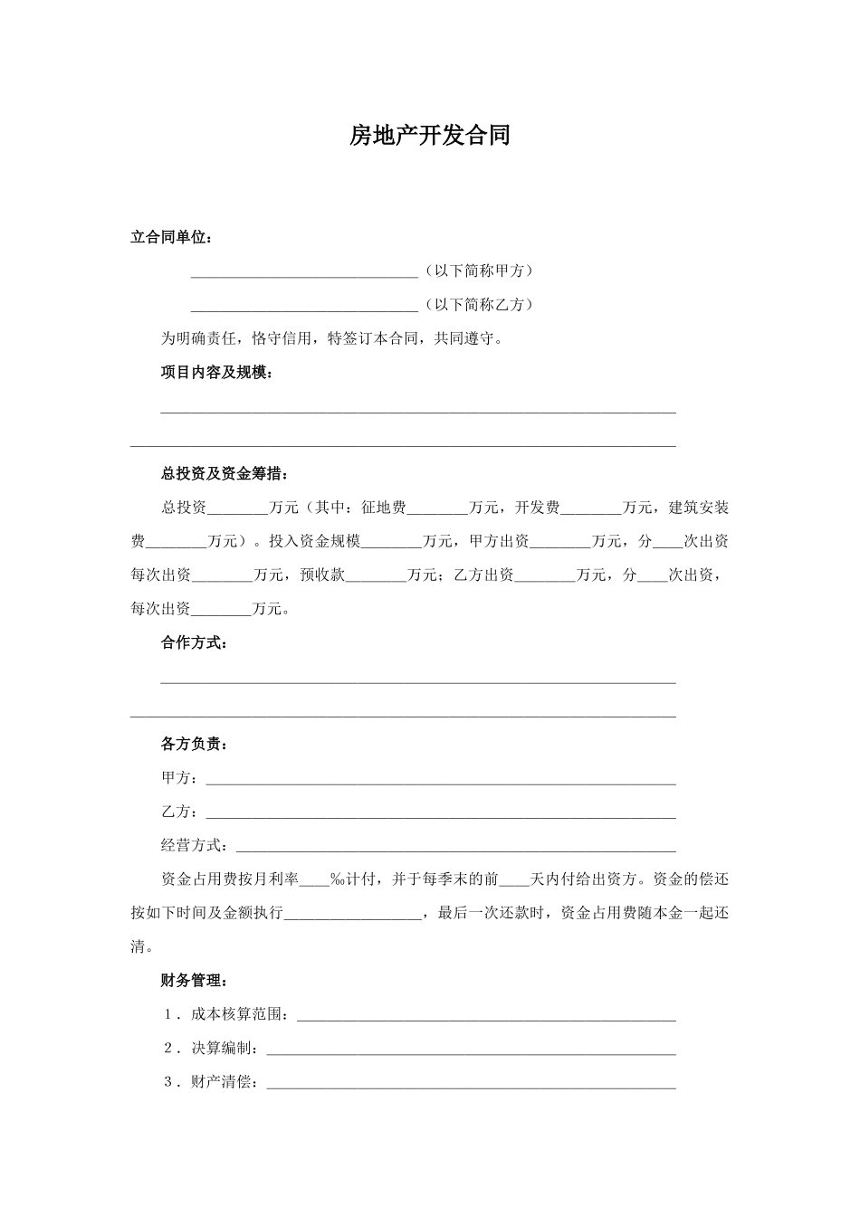 房地产开发合同_第1页