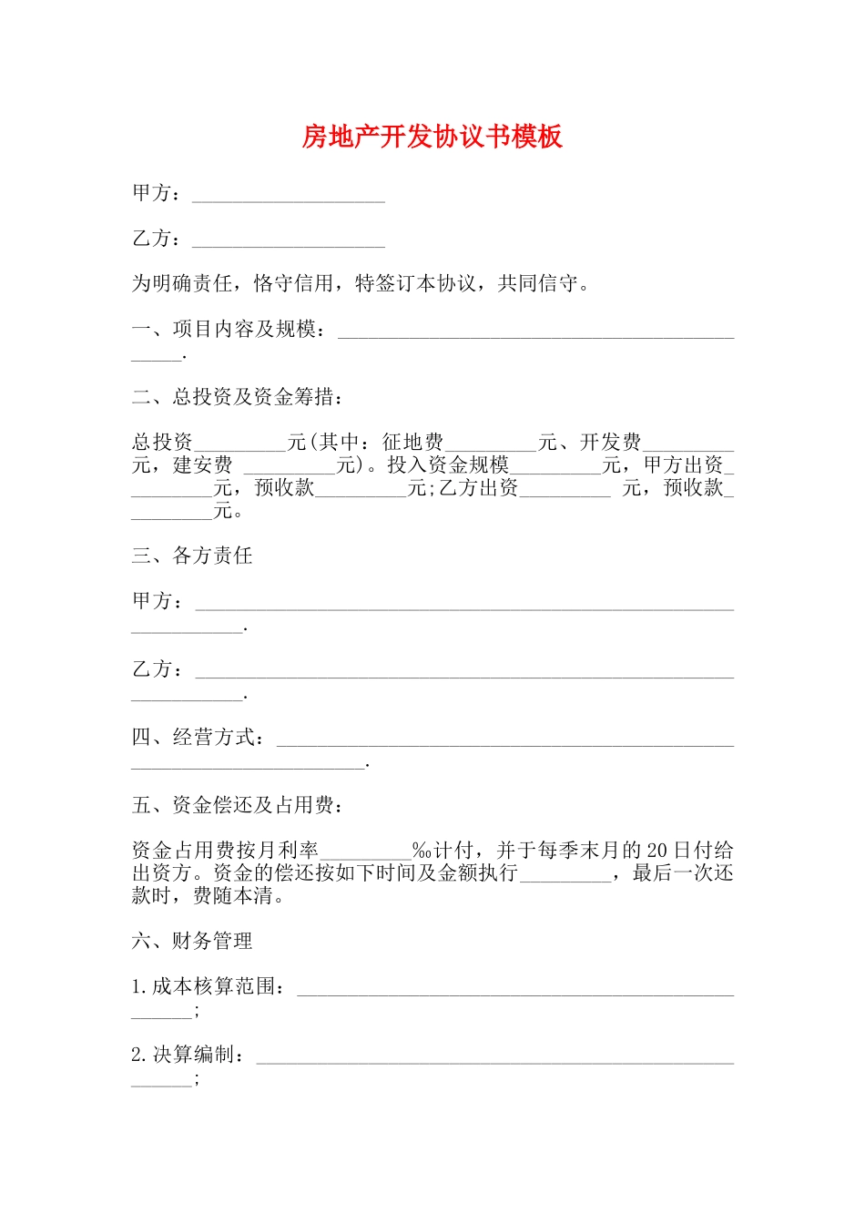 房地产开发协议书模板_第1页