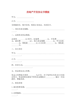 房地产开发协议书模板