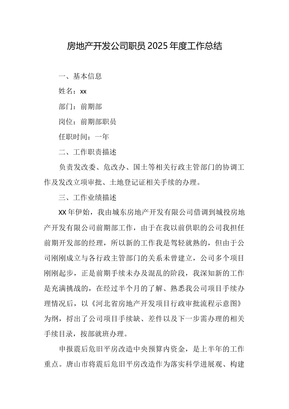 房地产开发公司职员2025年度工作总结_第1页