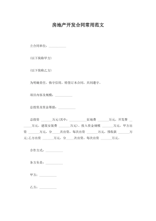 房地产开发合同常用范文