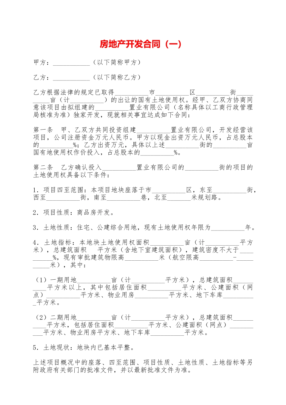 房地产开发合同——范本_第1页