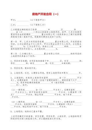 房地产开发合同——范本