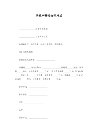 房地产开发合同样板