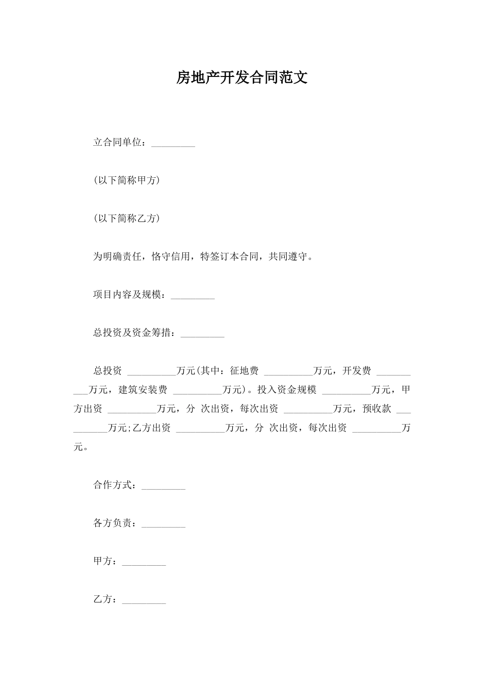 房地产开发合同范文_第1页