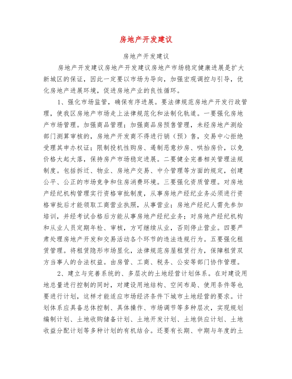 房地产开发建议_第1页