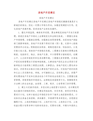 房地产开发建议